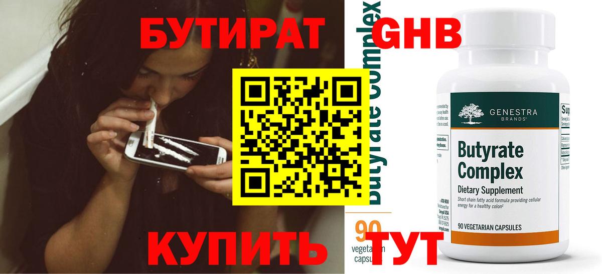 БУТИРАТ оксибутират Каменск-Уральский