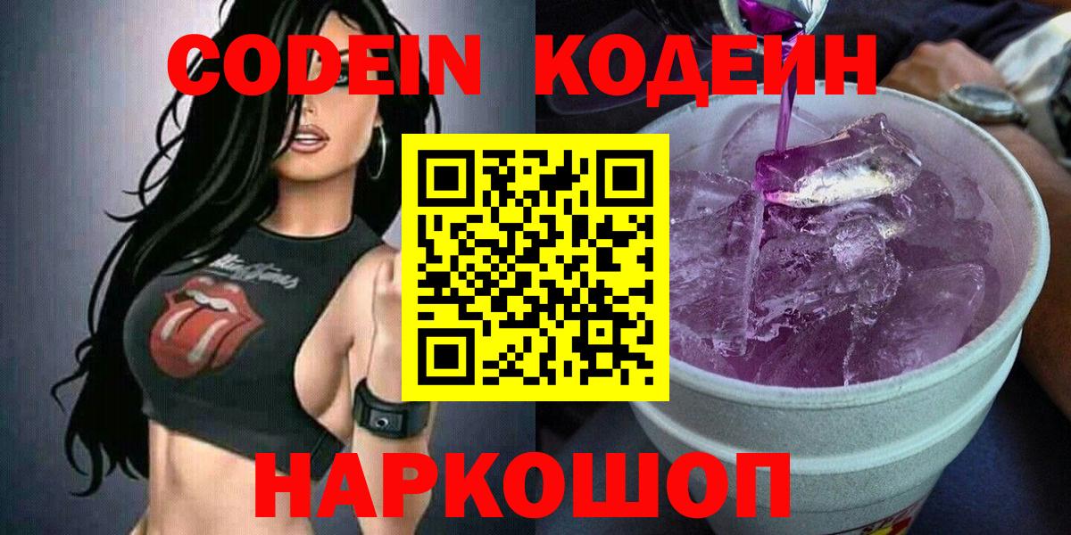 Каменск-Уральский  Кодеиновый сироп Lean напиток Lean (лин)  Вход с VPN  Codein Purple Drank 